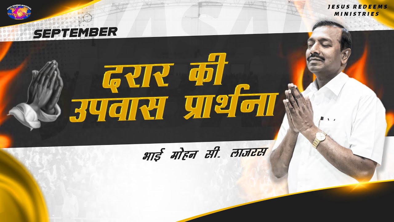 अंतराल में खड़े होकर उपवास प्रार्थना | Standing in the Gap fasting Prayer | भाई मोहन सी. लाज़रस
