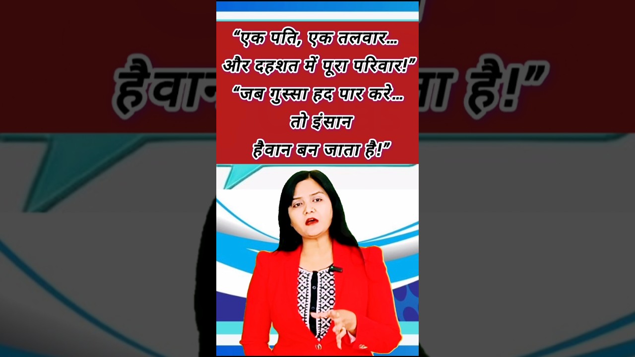 एक पति, एक तलवार और टूटा पूरा परिवार | पाली की सनसनीखेज वारदात #breakingnews #news #newstoday #viral