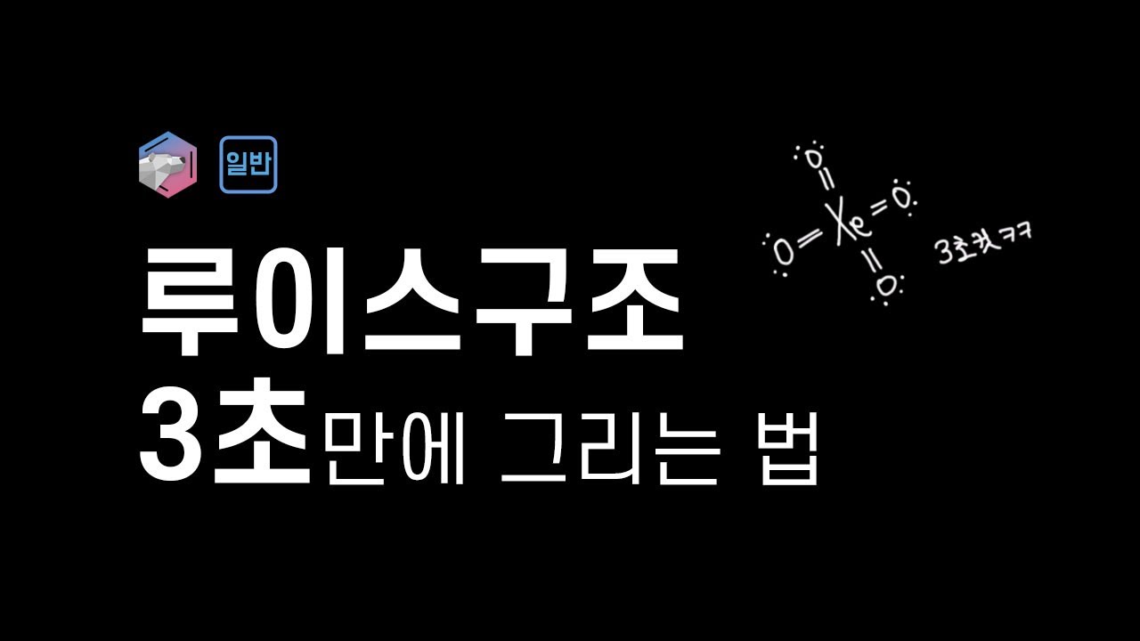 루이스구조 3초만에 그리는 법