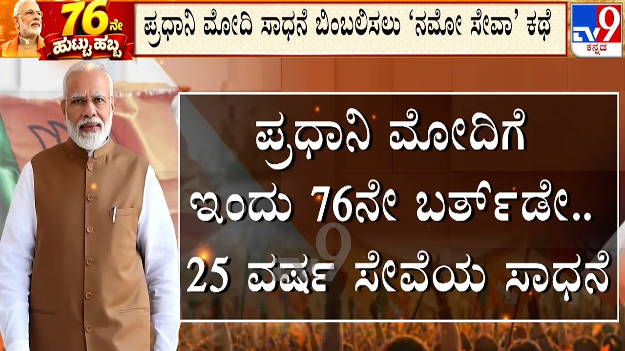 🔴LIVE | PM Modi's 76th Birthday: ಪ್ರಧಾನಿ ಮೋದಿಗೆ ಇಂದು 76ನೇ ಹುಟ್ಟುಹಬ್ಬದ ಸಂಭ್ರಮ | #TV9D