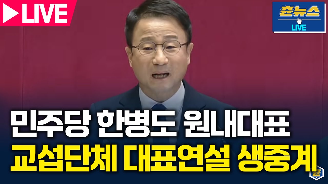 [🔴LIVE] 더불어민주당 한병도 원내대표 교섭단체 대표연설 생중계 | 츈뉴스 | 2026.02.03