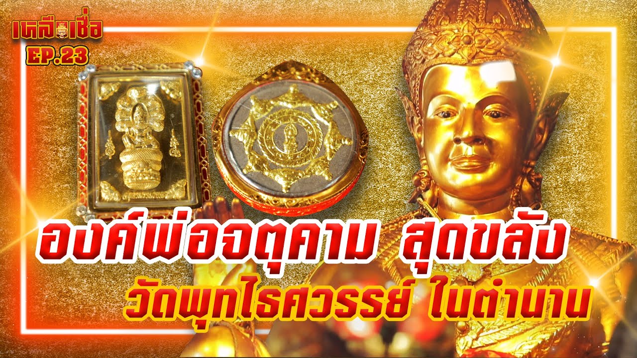 เหลือเชื่อ EP.23 องค์พ่อจตุคามรามเทพ สุดขลัง วัดพุทไธศวรรย์ในตำนาน