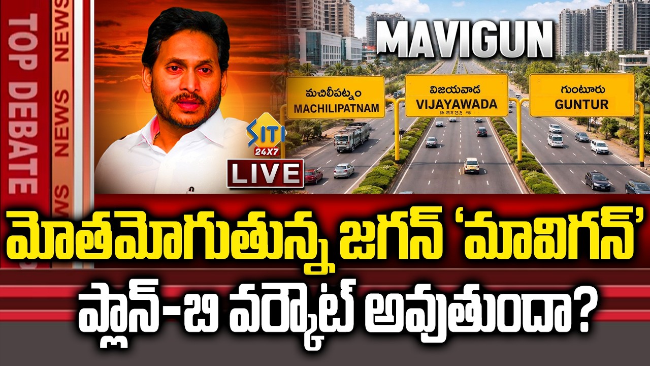 AP Capital War: Jagan vs CM Naidu | &ldquo;𝗠𝗔𝗩𝗜𝗚𝗨𝗡&rdquo; | ప్లాన్&zwnj; బి వర్కౌట్&zwnj; అవుతుందా | TOP DEBATE | Siti24x7