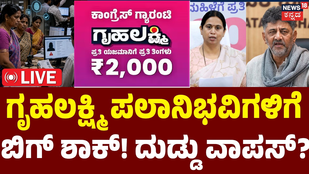 LIVE | Big Shock in Gruha Lakshmi Scheme | ಗೃಹಲಕ್ಷ್ಮಿಗೋಲ್ಮಾಲ್! | Gruhalakshmi Scam | DK Shivakumar