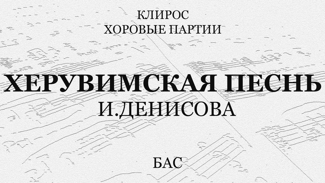 Херувимская песнь. И.Денисова. Бас
