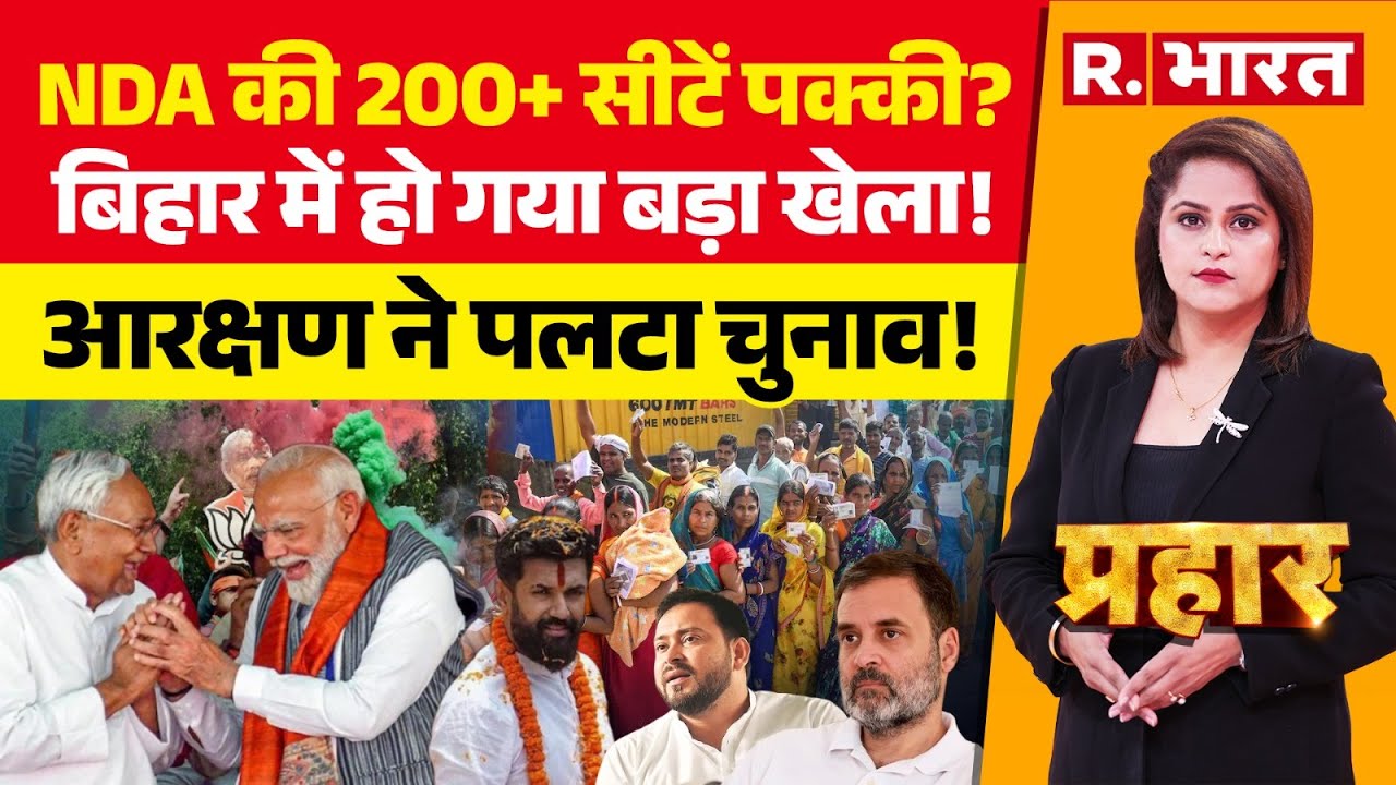 Prahar LIVE: Bihar Election में आरक्षण की लड़ाई | Nitish | Tejashwi | PM Modi | NDA |Mahagathbandhan