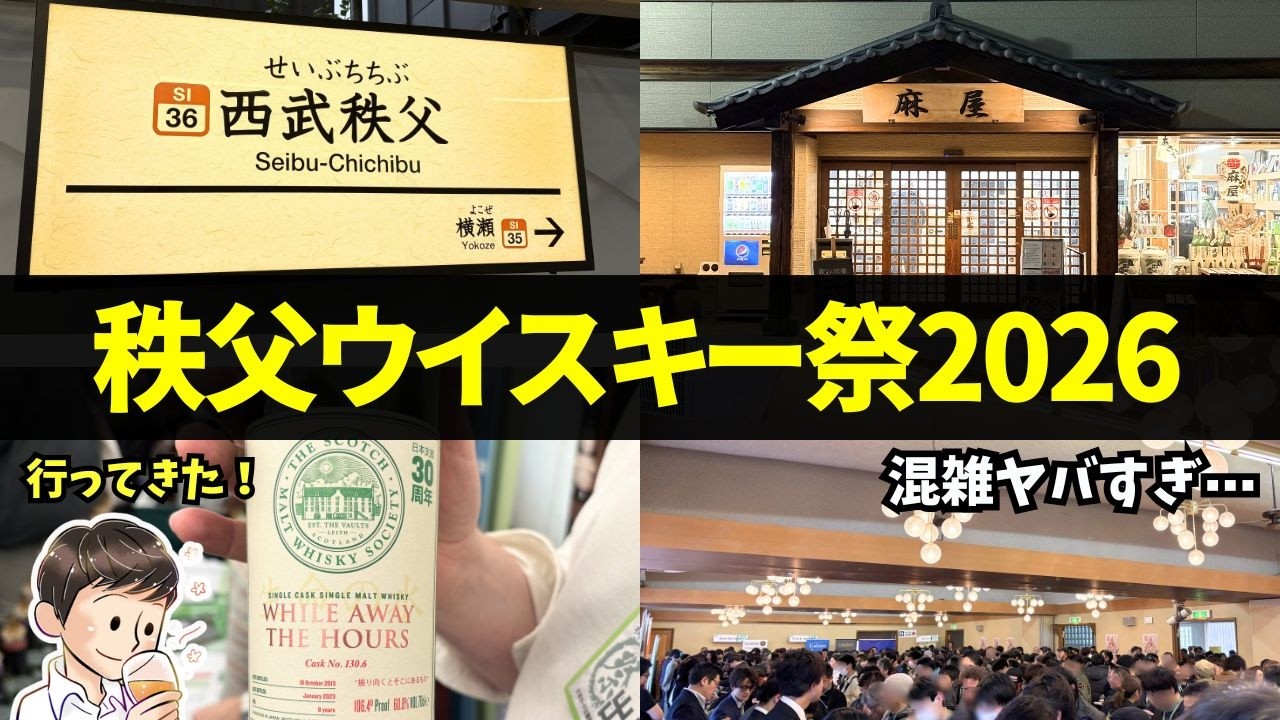 【白熱のウイスキーイベント🔴秩父ウイスキー祭2026】大混雑で「イチローズモルト」が飲めるのか⋯!?超満員の秩父ウイスキー祭をイベントレポート