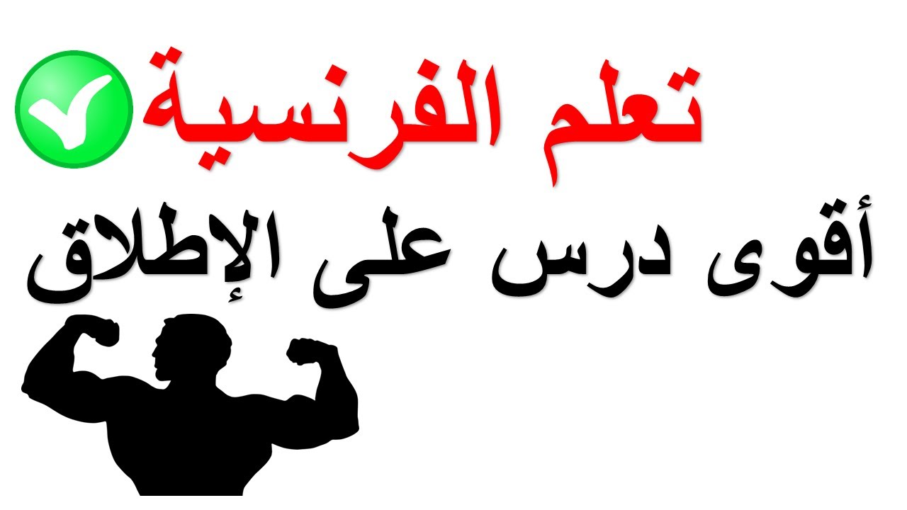 تعلم اللغة الفرنسية : تحدث الفرنسية بطلاقة