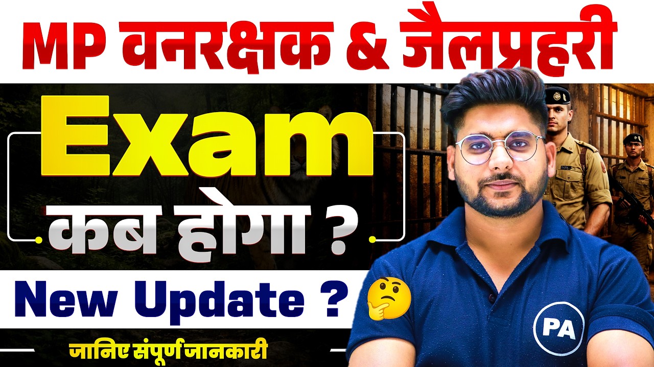 MP वनरक्षक & जेल प्रहरी New Exam Date ? MP Forest & jail Prahari Exam Date Extend | Pawan Sir