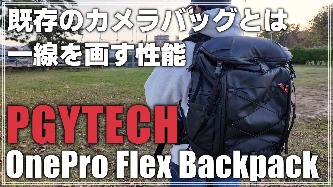 【2ヶ月レビュー】PGYTECH 最高峰のカメラバッグ 「OnePro Flex Backpack」を紹介！ 大量のギミックとインサートバッグがスゴイ！