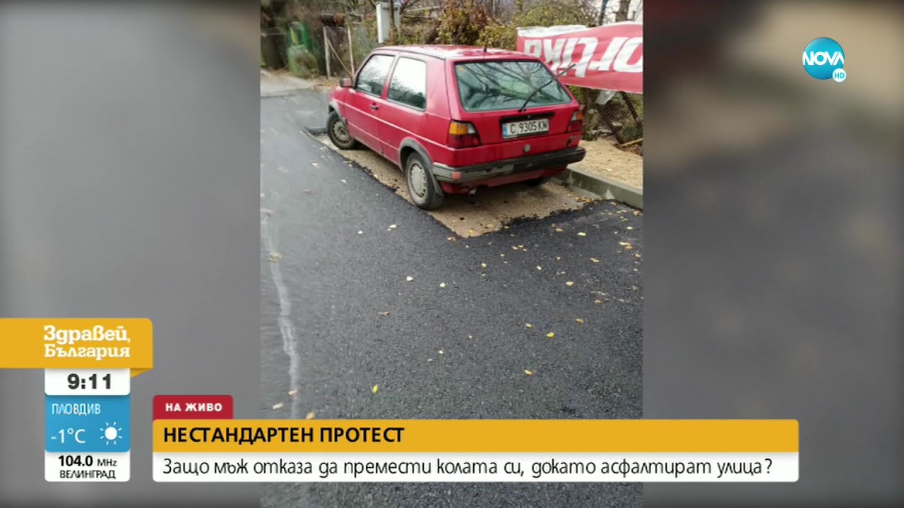 Мъж отказа да премести колата си, докато асфалтират улица - Здравей, България (11.11.2021)