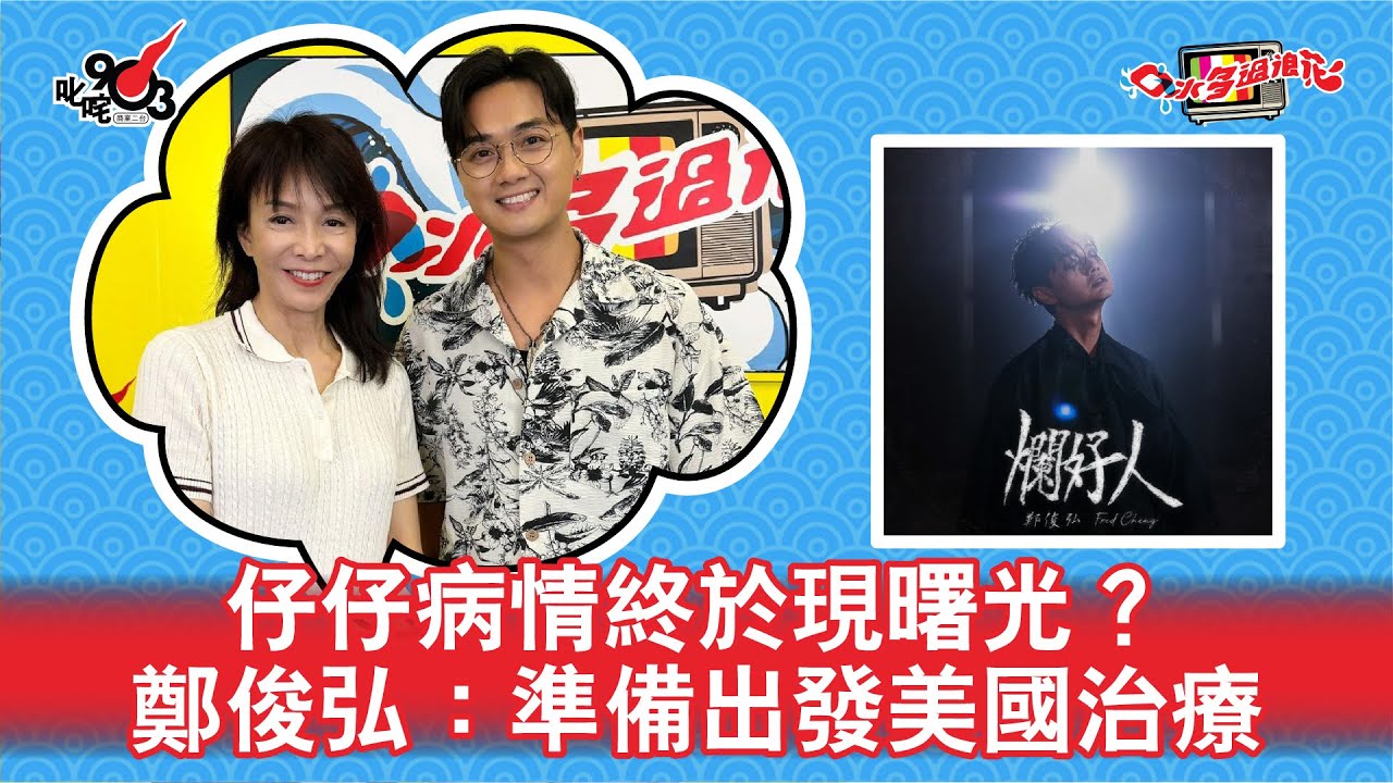 仔仔病情終於現曙光？鄭俊弘：準備出發美國治療