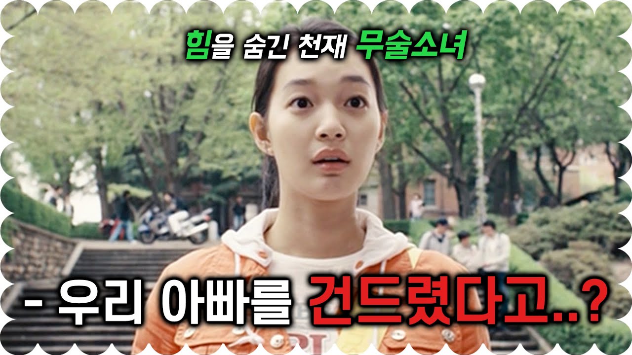 하필.. 힘을 숨긴 채 살고 있던 무술 소녀 가족을 건드려버린 양아치들의 최후.. (영화리뷰/결말포함)