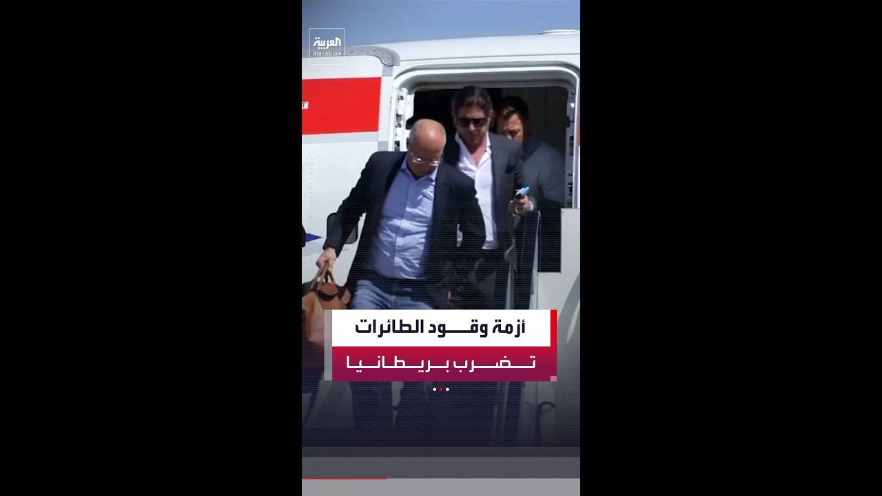 أزمة وقود الطائرات تضرب قطاع السفر البريطاني وتضاعف أسعار التذاكر.