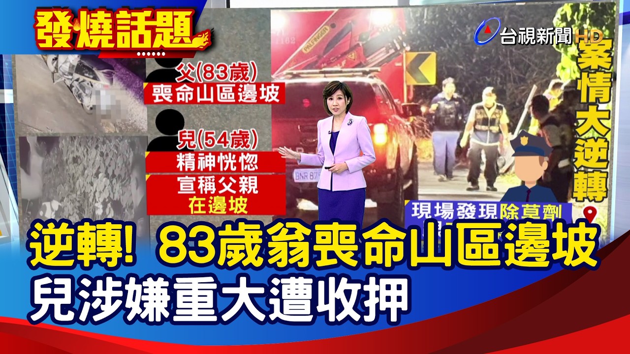 逆轉! 83歲翁喪命山區邊坡 兒涉嫌重大遭收押【發燒話題】-20260317