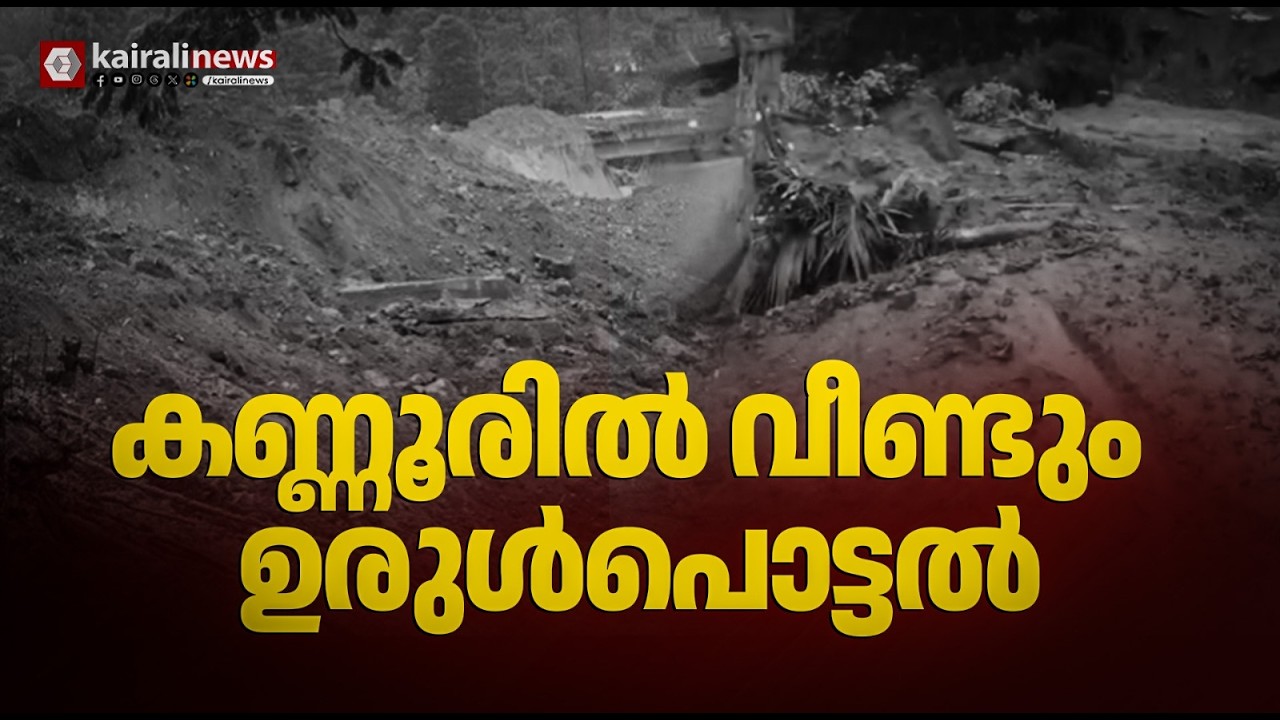 കലിതുള്ളി പെരുമഴ; കണ്ണൂർ താബോറിൽ വീണ്ടും ഉരുൾപൊട്ടൽ | HEAVY RAIN | KANNUR