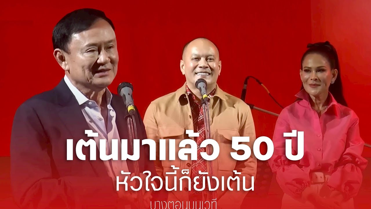 บางตอนบนเวที  เต้นมาแล้ว 50 ปี หัวใจนี้ก็ยังเต้น 4 มิถุนายน 2568