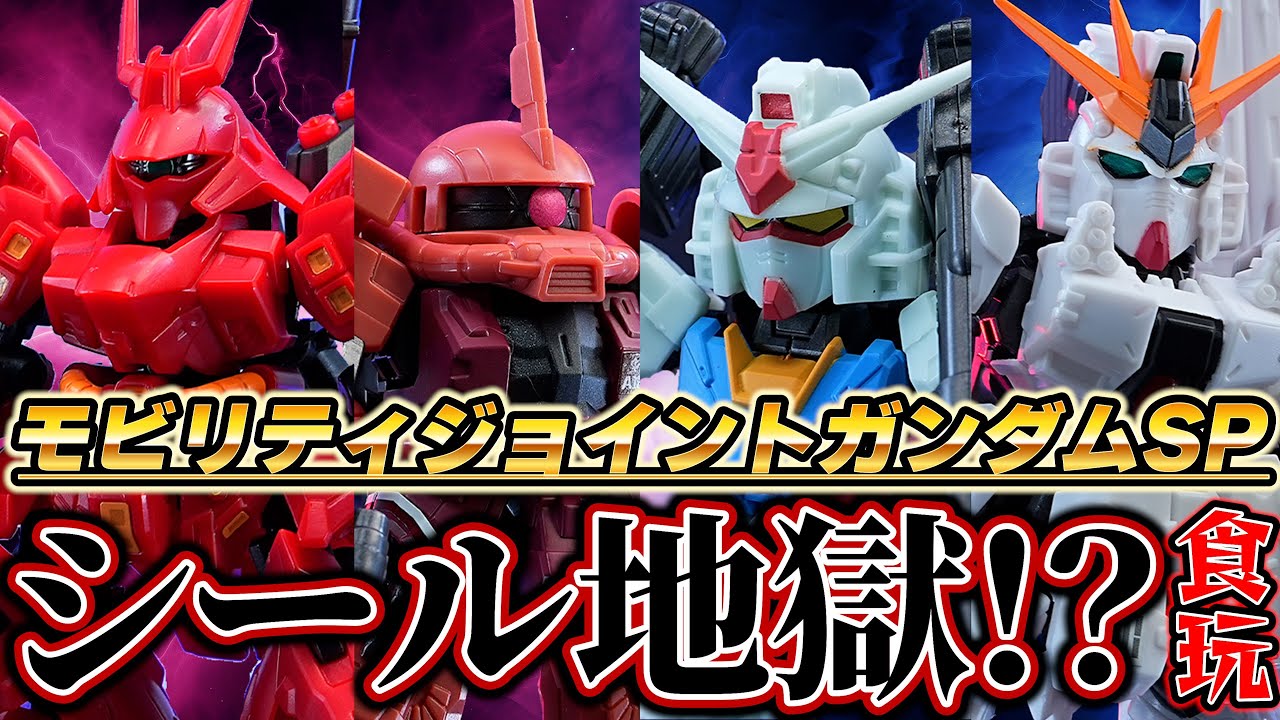 シール地獄の食玩！モビリティジョイントガンダムSPがリニューアルといいながらやっぱりシール地獄だった...（ガンダム最終決戦仕様、νガンダムHWS、高機動型シャア専用ザクⅡ、サザビー）