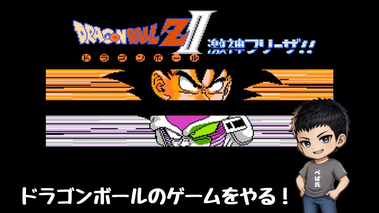 黒胡椒放送   ドラゴンボールで遊ぶ！ #7