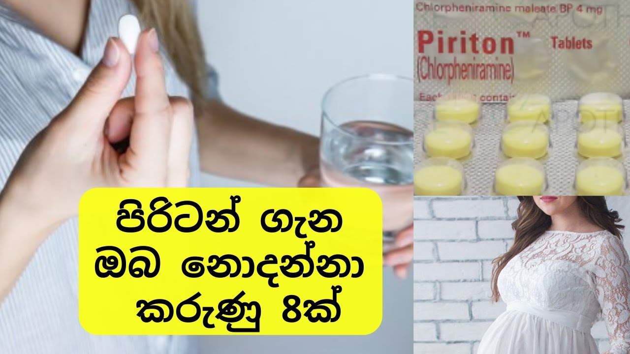 පිරිටන් ගැන ඔබ නොදන්නා කරුණු 8ක් | Facts about Piriton | Medicine Sinhalen
