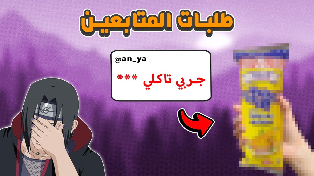 طلبات المتابعين #3