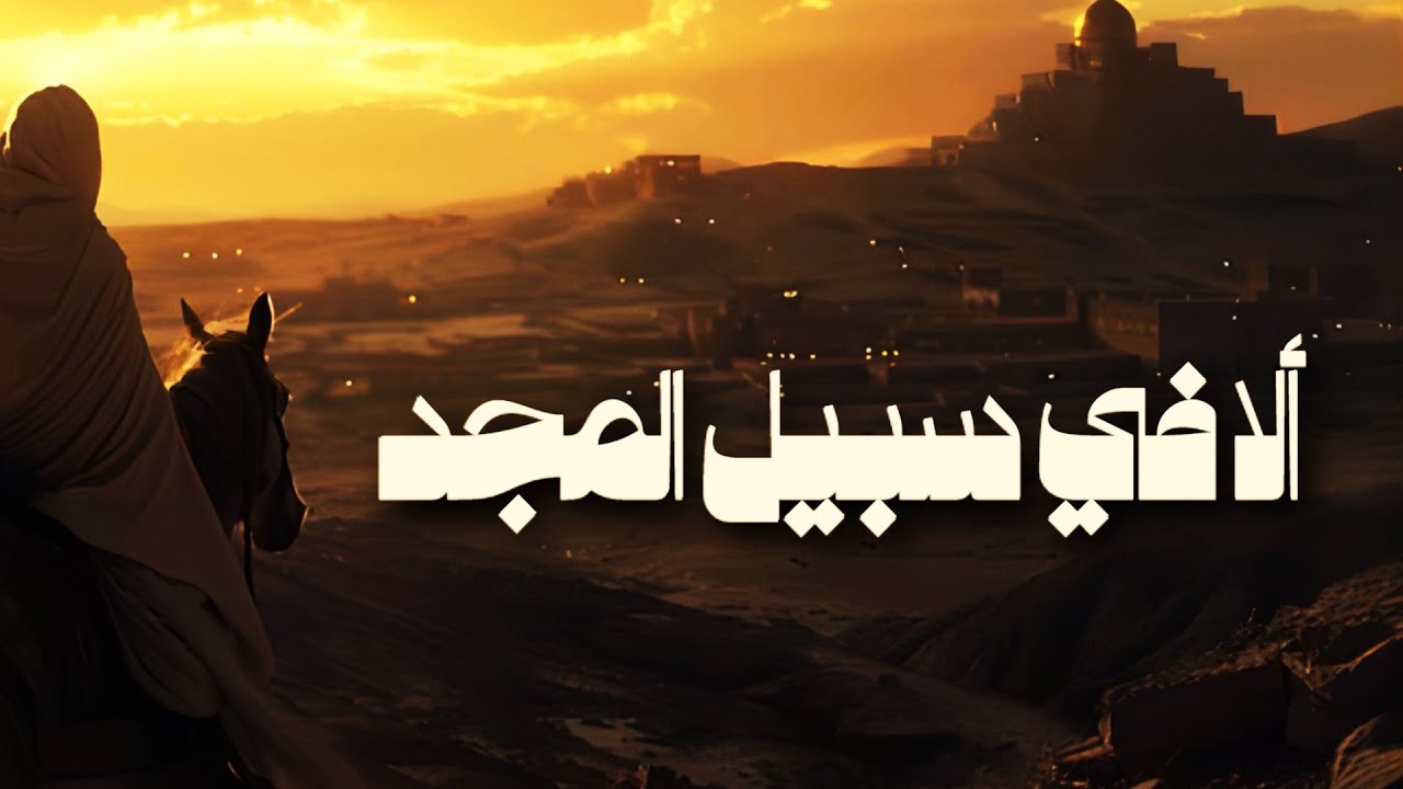 لامية المعري: ألا في سبيل المجد | إنشاد سليمان الشريقي
