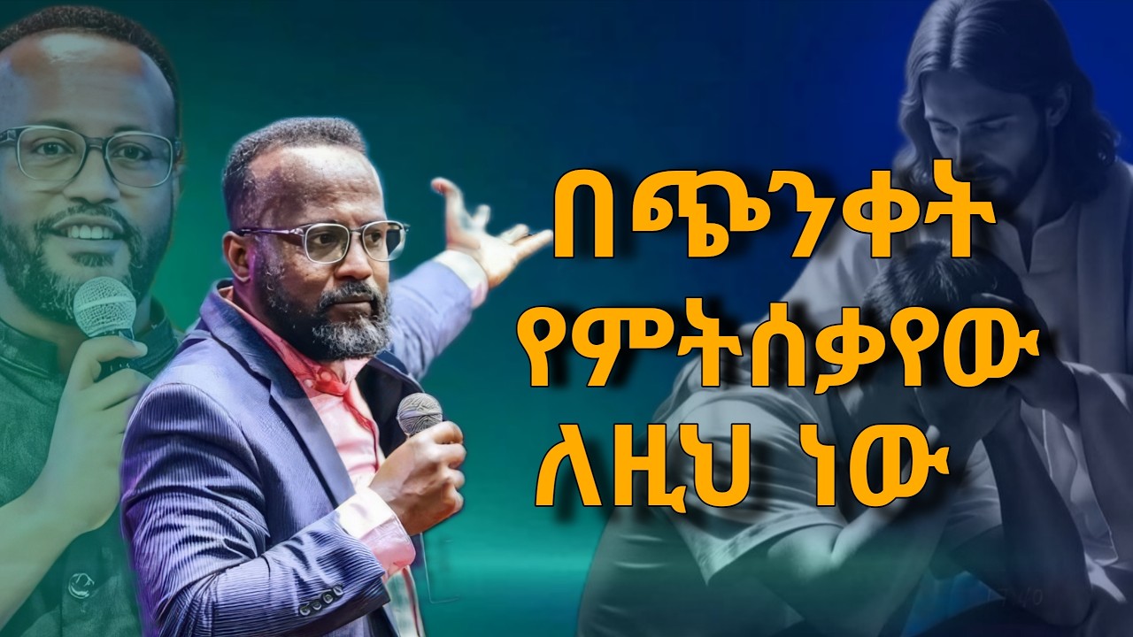 (ድንቅ ትምህርት)ጭንቀት፣ድብርት የዲያቢሎስ ፈተና ነው በአገልጋይ ዮናታን አክሊሉ//pastor yonatan akililu