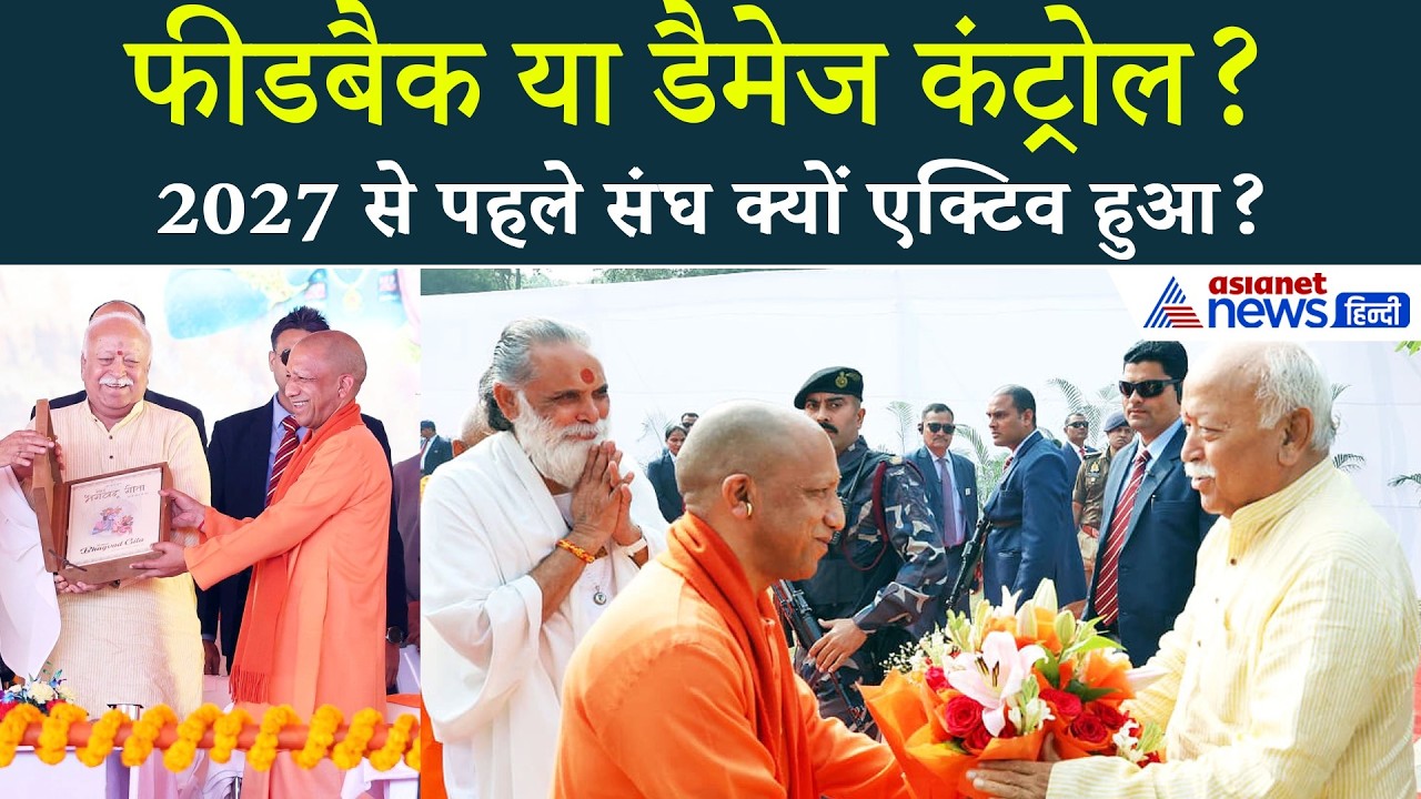 यूपी में सियासी हलचल तेज! मोहन भागवत की ताबड़तोड़ बैठकों के पीछे क्या बड़ा संदेश?