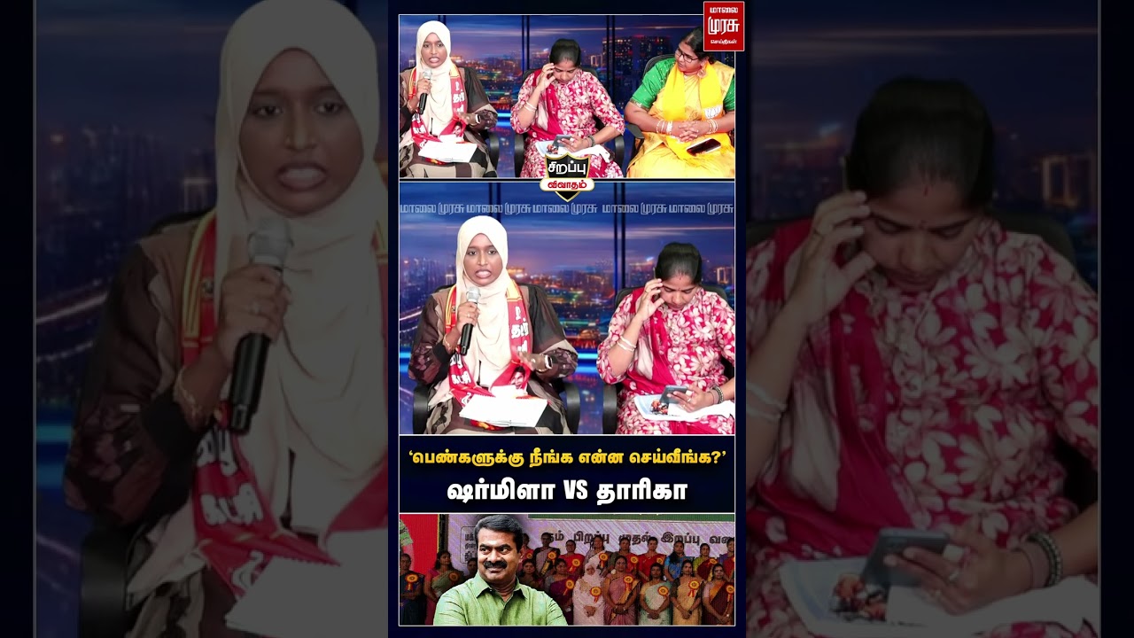 'பெண்களுக்கு நீங்க என்ன செய்வீங்க?' | ஷர்மிளா VS தாரிகா | Special Debate