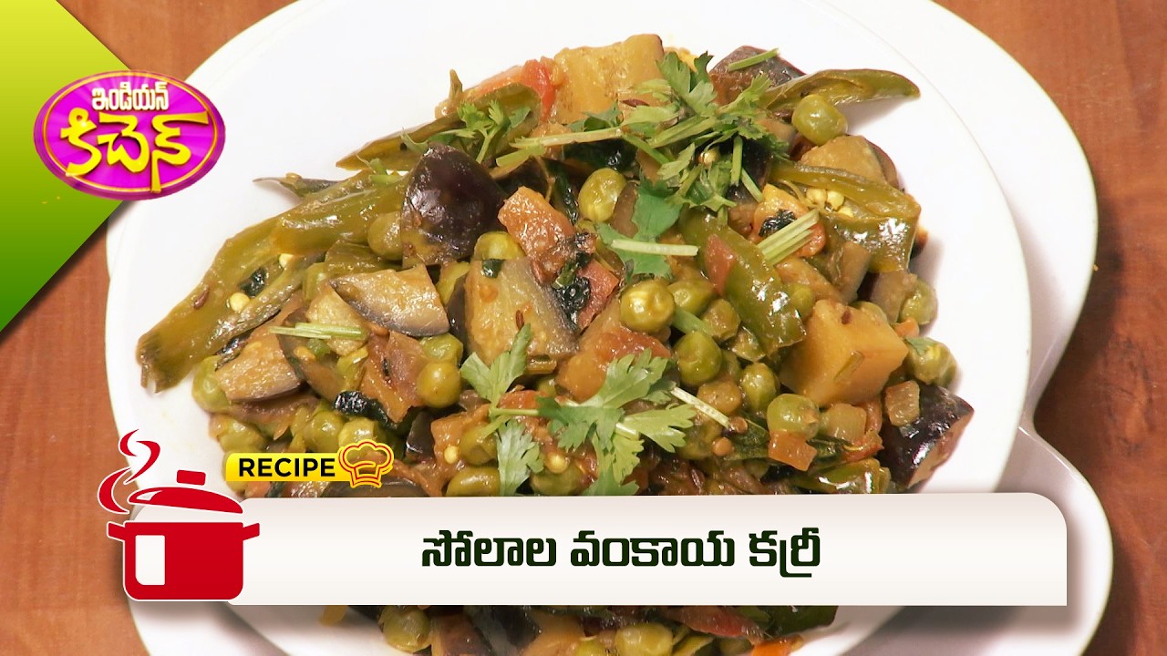 సోలాల వంకాయ కర్రీ | Solala Vankaya Curry | Indian Kitchen | ETV Abhiruchi