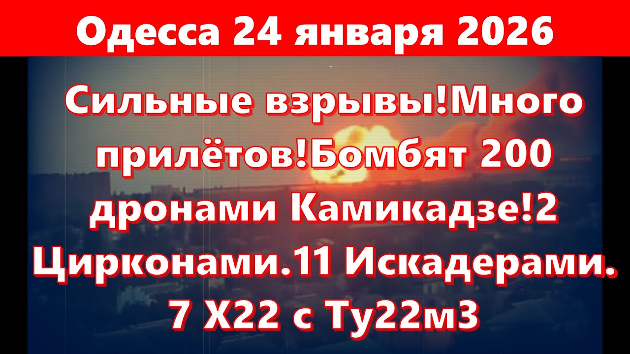 Одесса 24.01.26.Сильные взрывы!Много прилётов!Бомбят 200 Камикадзе!2 Цирконами.11 Искадерами.7 Х22!