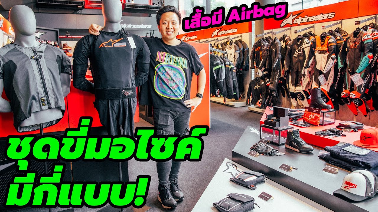 พาชม ชุดขี่มอไซค์ มีถุงลม Alpinestars Tech-Air ลดแรงกระแทก = การ์ด18ชั้น