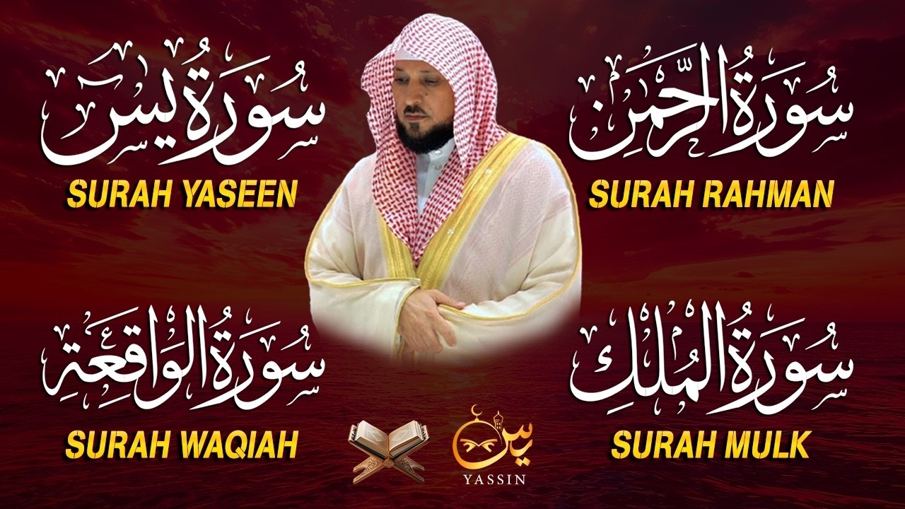 استمع بنية الرزق والشفاء والبركة بإذن الله ( يس - الرحمن - الواقعة - الملك ) الشيخ ماهر المعيقلي 🕋🤲🏻