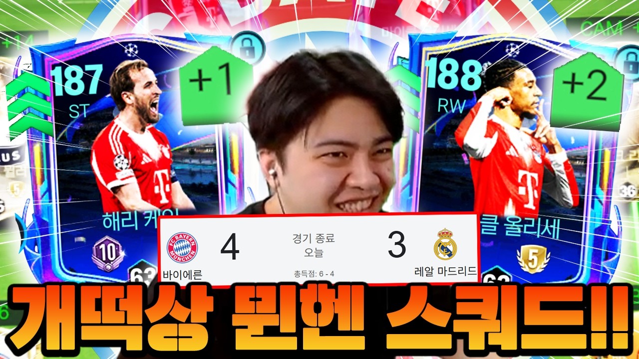 레알 잡고 라부받아 개떡상한 뮌헨 스쿼드!! 디자인도 예쁜데 코인까지 성공해버렸다 ㄷㄷ | FC모바일