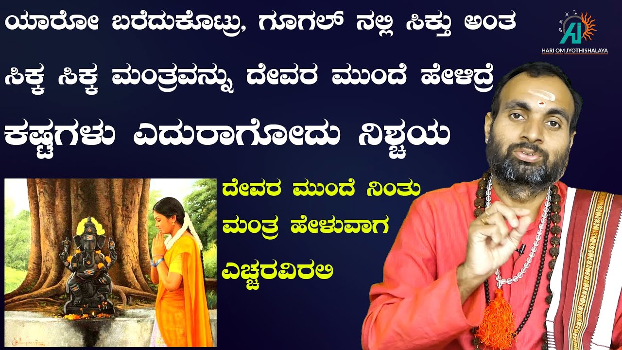 ಮಂತ್ರ - ಯಂತ್ರದಲ್ಲಿ ಸಾಧನೆ ಮಾಡೋದು ಹೇಗೆ..? | How to read Mantras in proper way