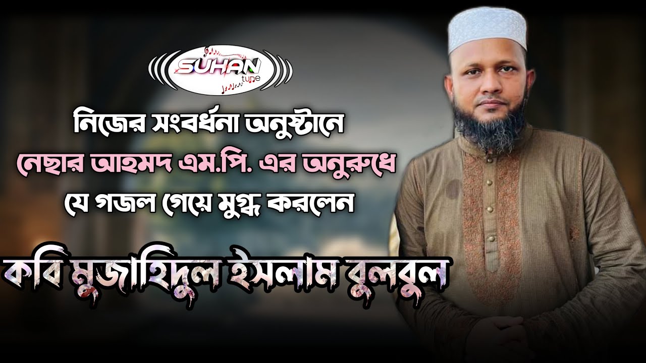 যে গজল শুনে মুগ্ধ হলেন নেছার আহমদ এম.পি. |  কবি মুজাহিদুল ইসলাম বুলবুল | Suhan Tune