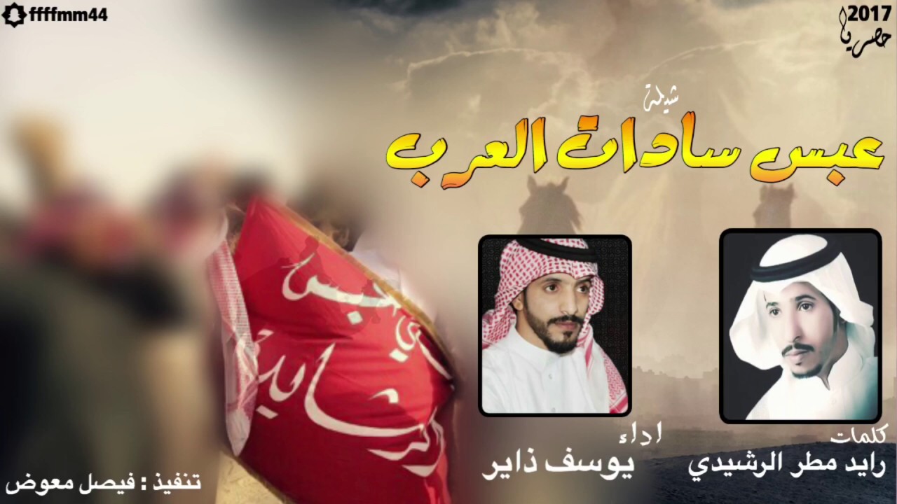 شيلة عبس سادات العرب كلمات رايد مطر الرشيدي اداء يوسف ذاير