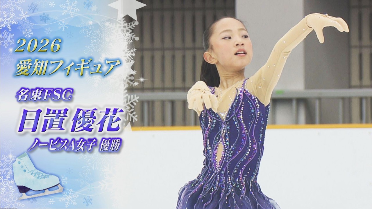 【2026愛知フィギュア】日置 優花（Yuka HIOKI）選手  新プログラムで自己ベスト更新！【ノーカット】