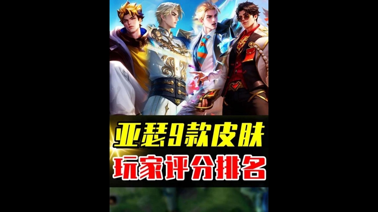 亚瑟9款皮肤评分排名，你最喜欢的是哪一款？ #游戏破壁计划 #小王新春畅聊会 #农娱团畅聊会 #农厨团畅聊会 #农学院畅聊会
