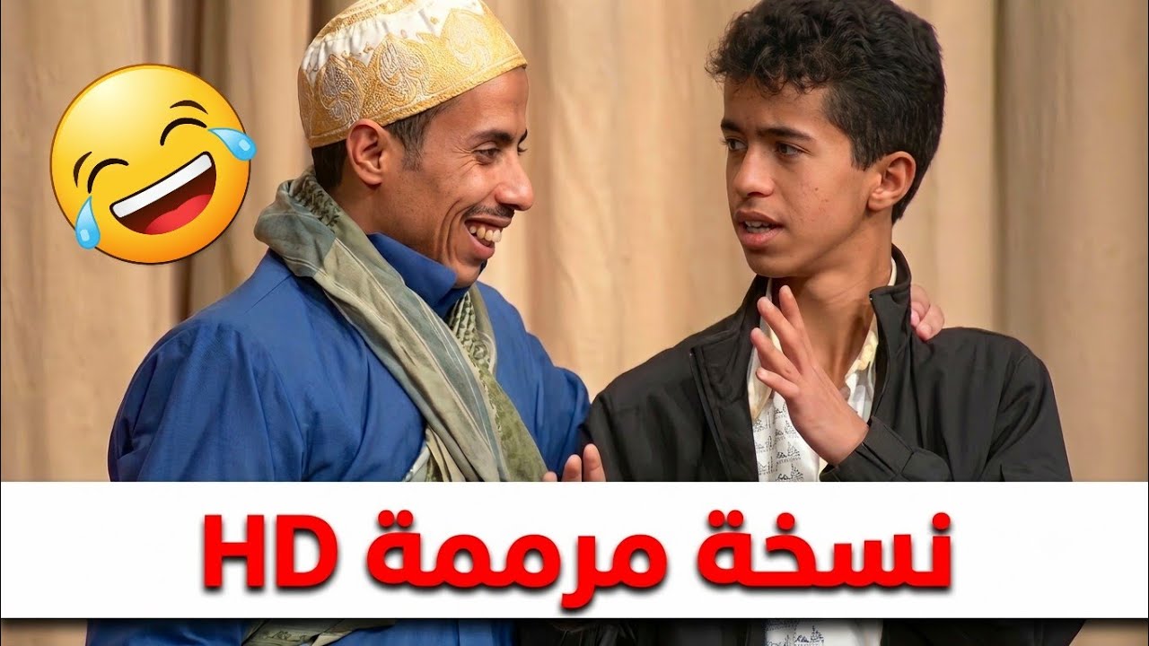يبني من اليوم انا امك مش ابوك 😂صلاح الوافي مضحك هههههه 😁 😁 😁 HD