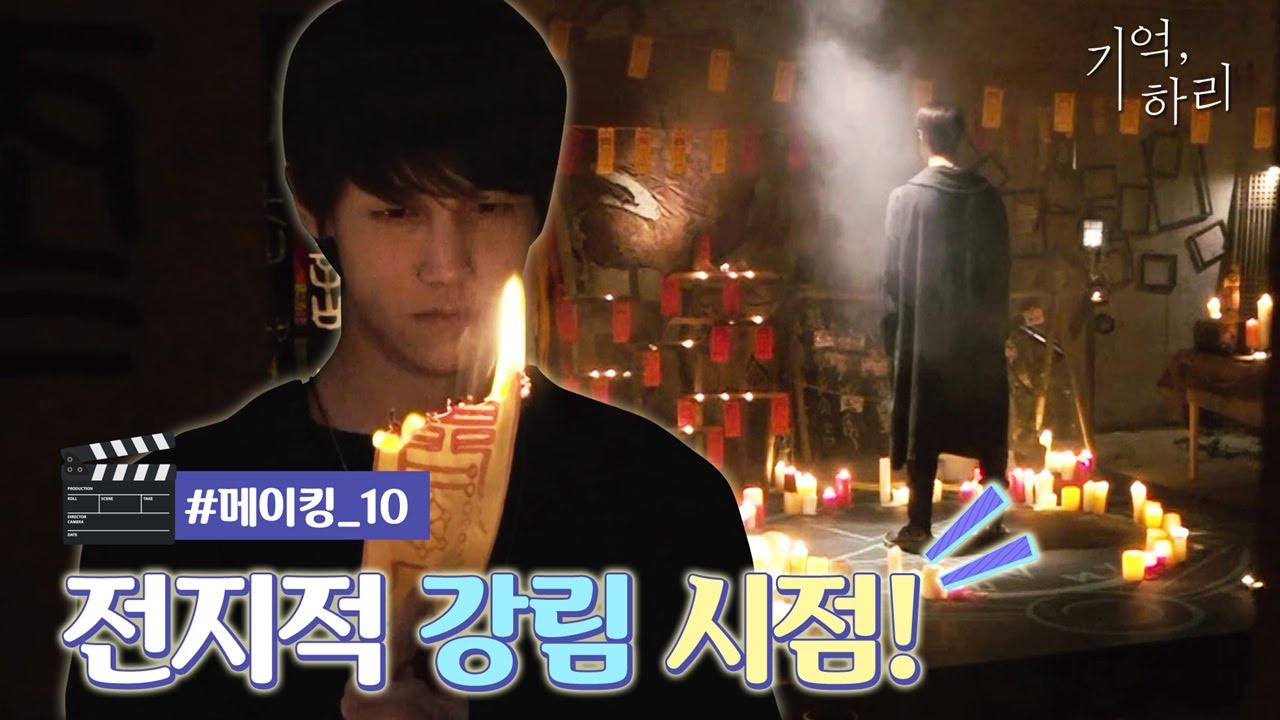 [신비아파트 외전 : 기억, 하리] 메이킹 #10 전지적 강림 시점 (화륵)놓칠 수 없다…☆(화르륵) Eng subs