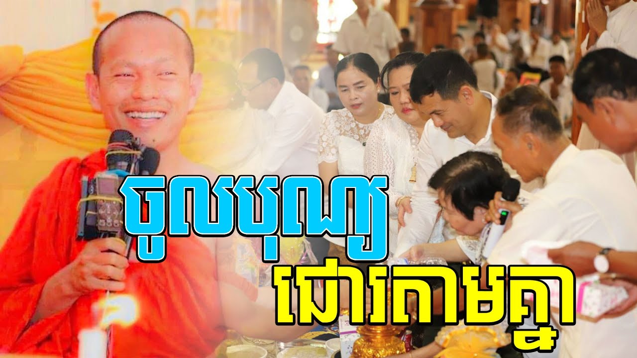 ចូលបុណ្យជោរតាមគ្នាl​Dharma talk by​ long Chantha ឡុង ចន្ថា@chheansombo