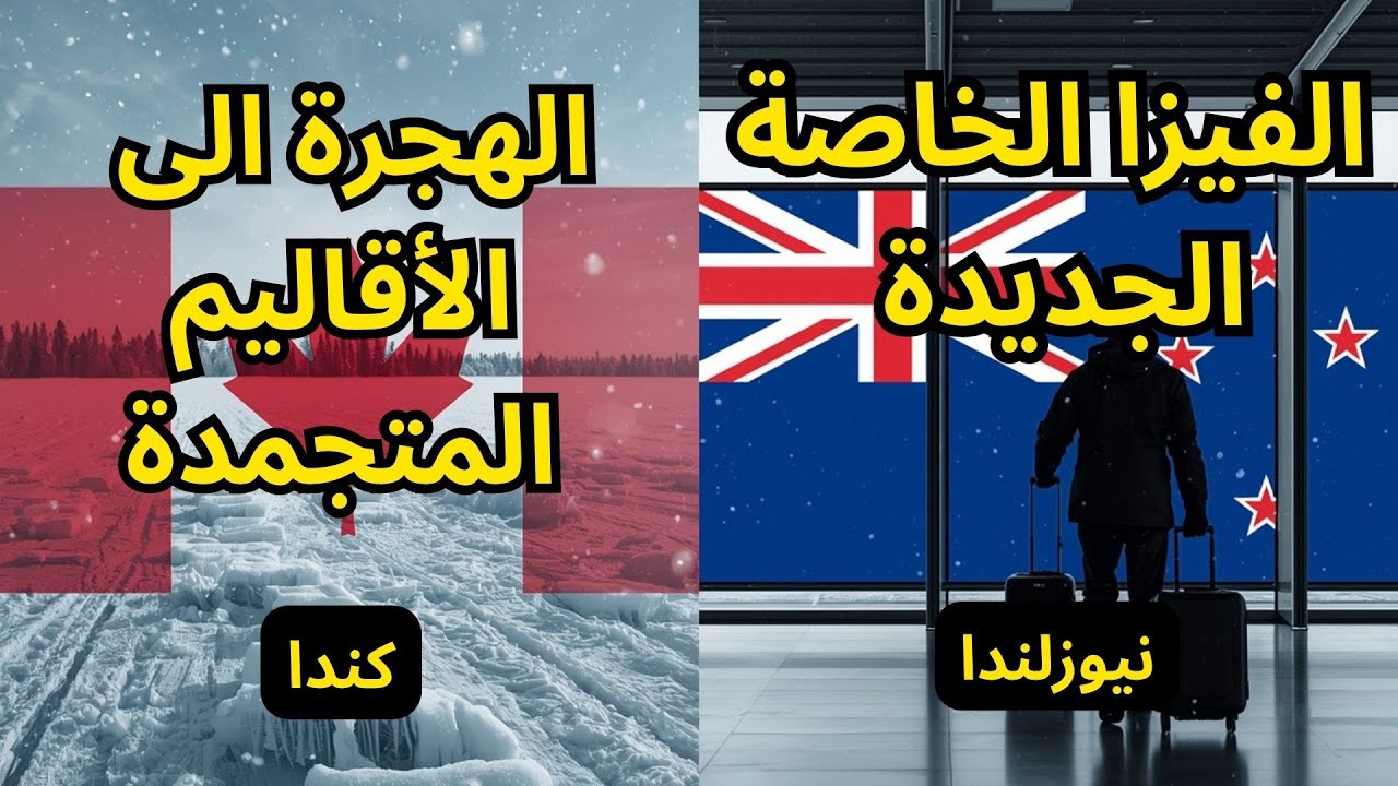 الهجرة الى كندا - الهجرة الى نيوزلندا - برنامجين جديدين ! فرصة نادرة و بدون منافسة ! #الهجرة #سفر