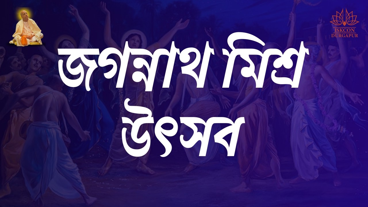 জগন্নাথ মিশ্র ফেস্টিভেল