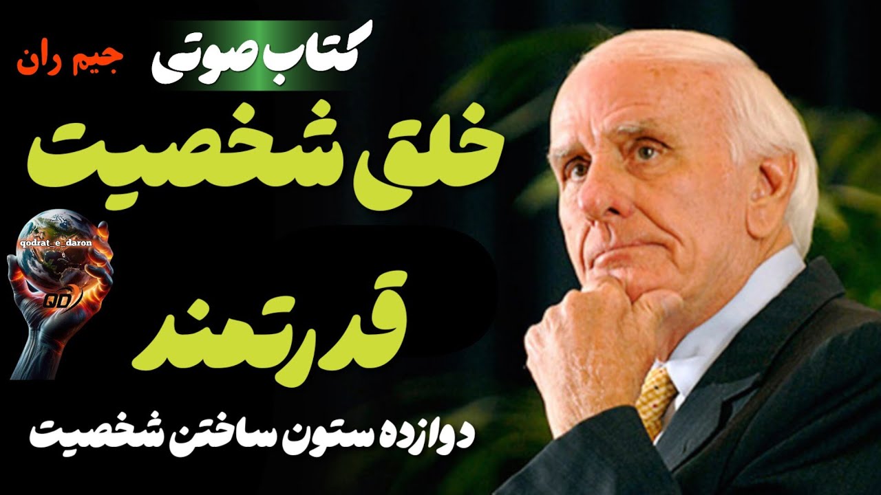 دوازده ستون ساختن شخصیت .  ( کتاب صوتی خلق شخصیت قدرتمند اثر جیم ران )