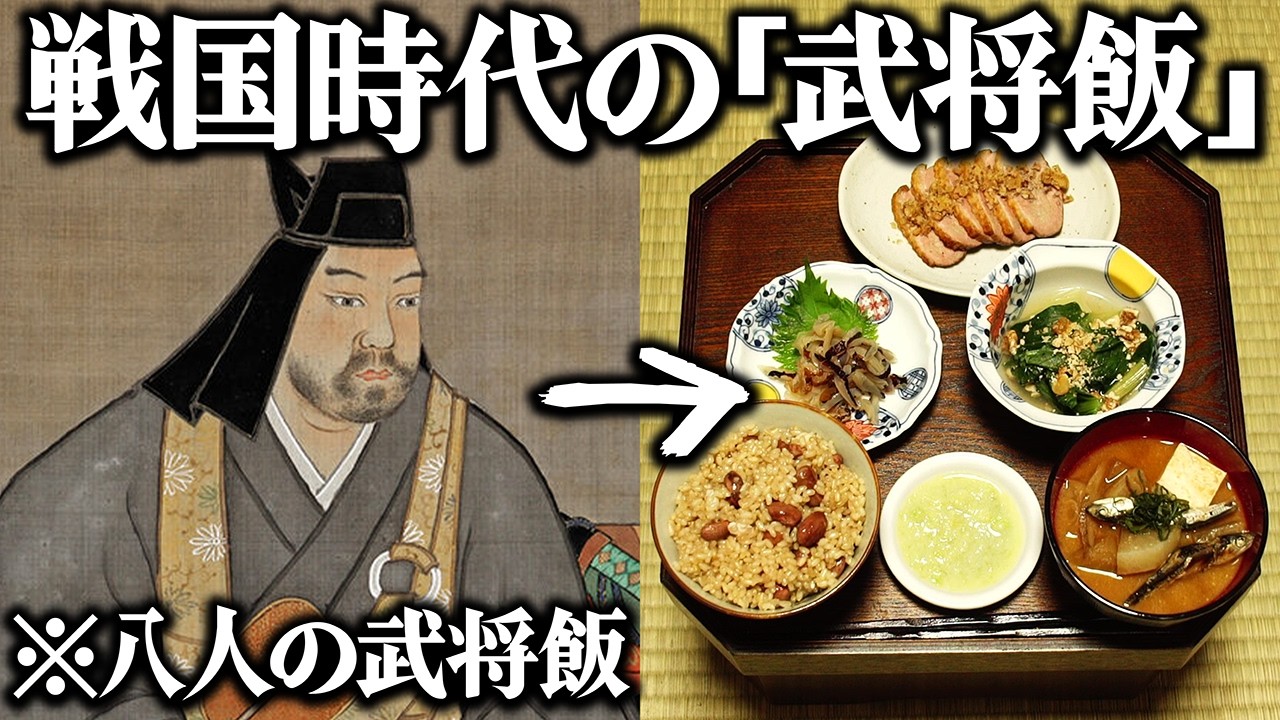 戦国時代に活躍した8人の武将が食べた「武将飯」を当時のレシピ通りに再現してみた。織田信長・豊臣秀吉・徳川家康・武田信玄・上杉謙信・伊達政宗・真田幸村・明智光秀