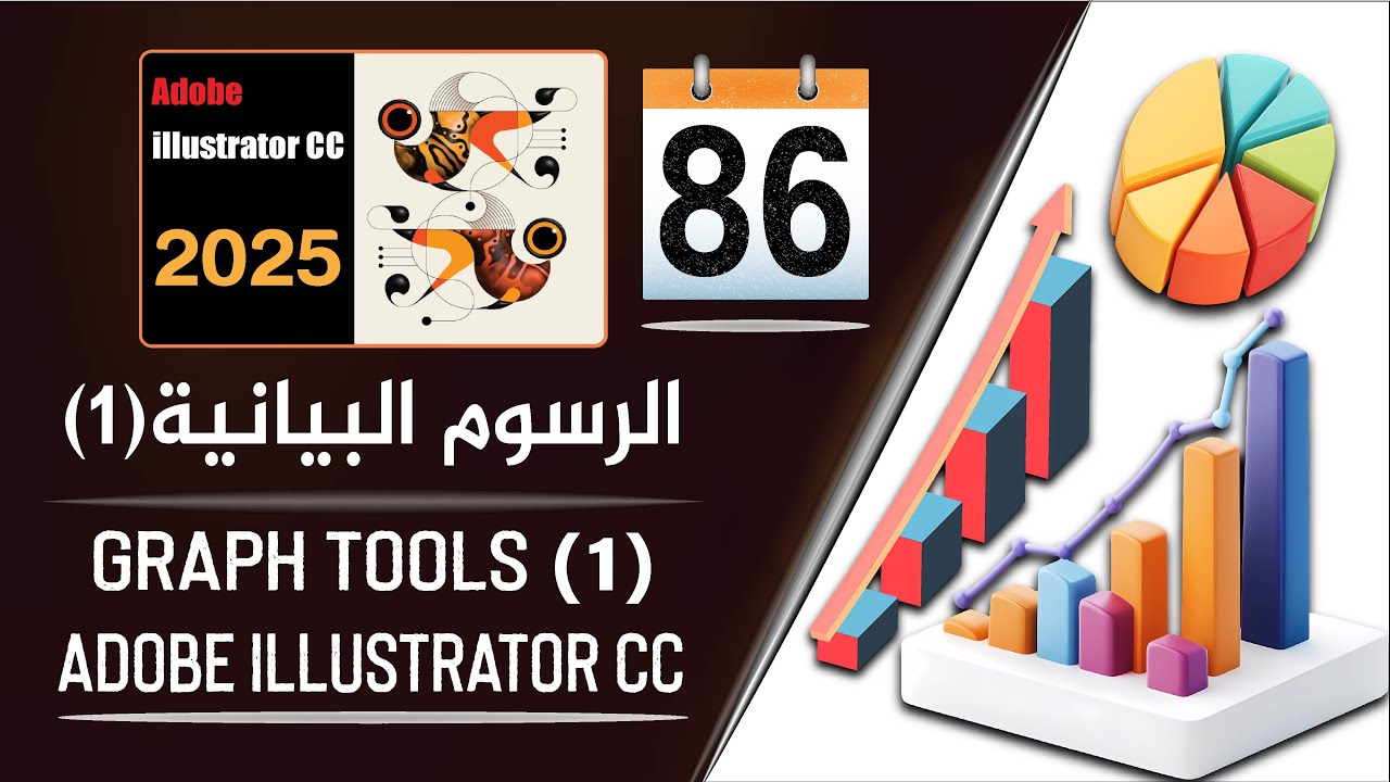 الرسوم البيانية في برنامج أدوبي إليستريتور - Graph in adobe illustrator - الجزء 86
