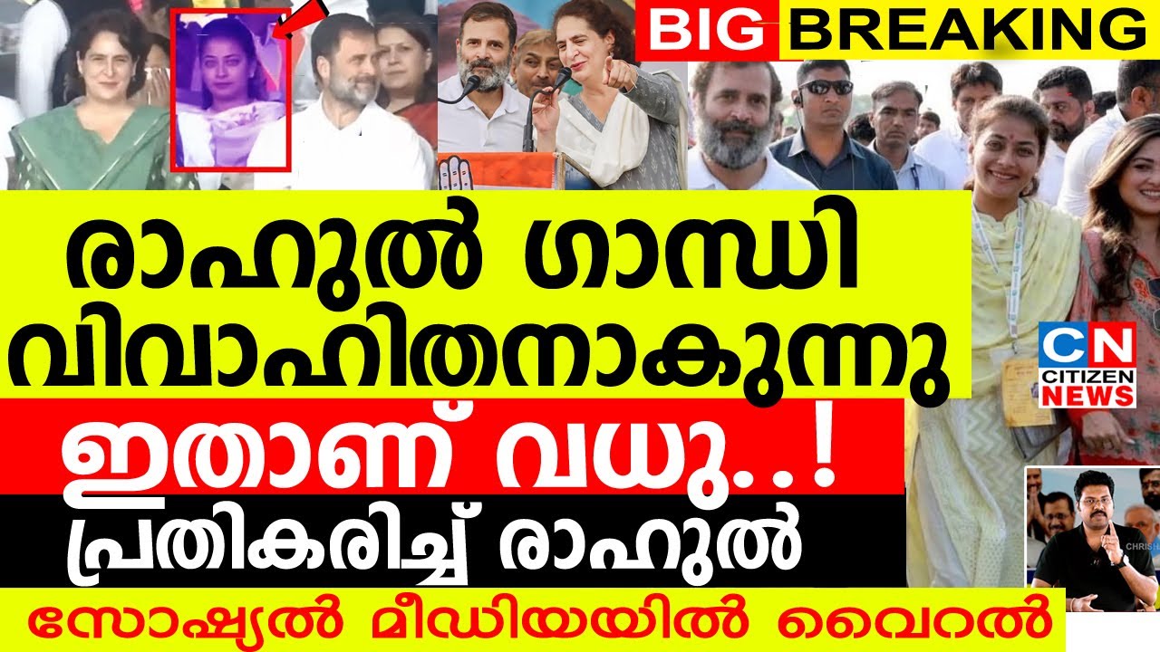 രാഹുൽ ഗാന്ധി വിവാഹിതനാകുന്നു..! ഇതാണ് വധു..! പ്രതികരിച്ച് രാഹുൽ.സോഷ്യൽ മീഡിയയിൽ വൈറൽ