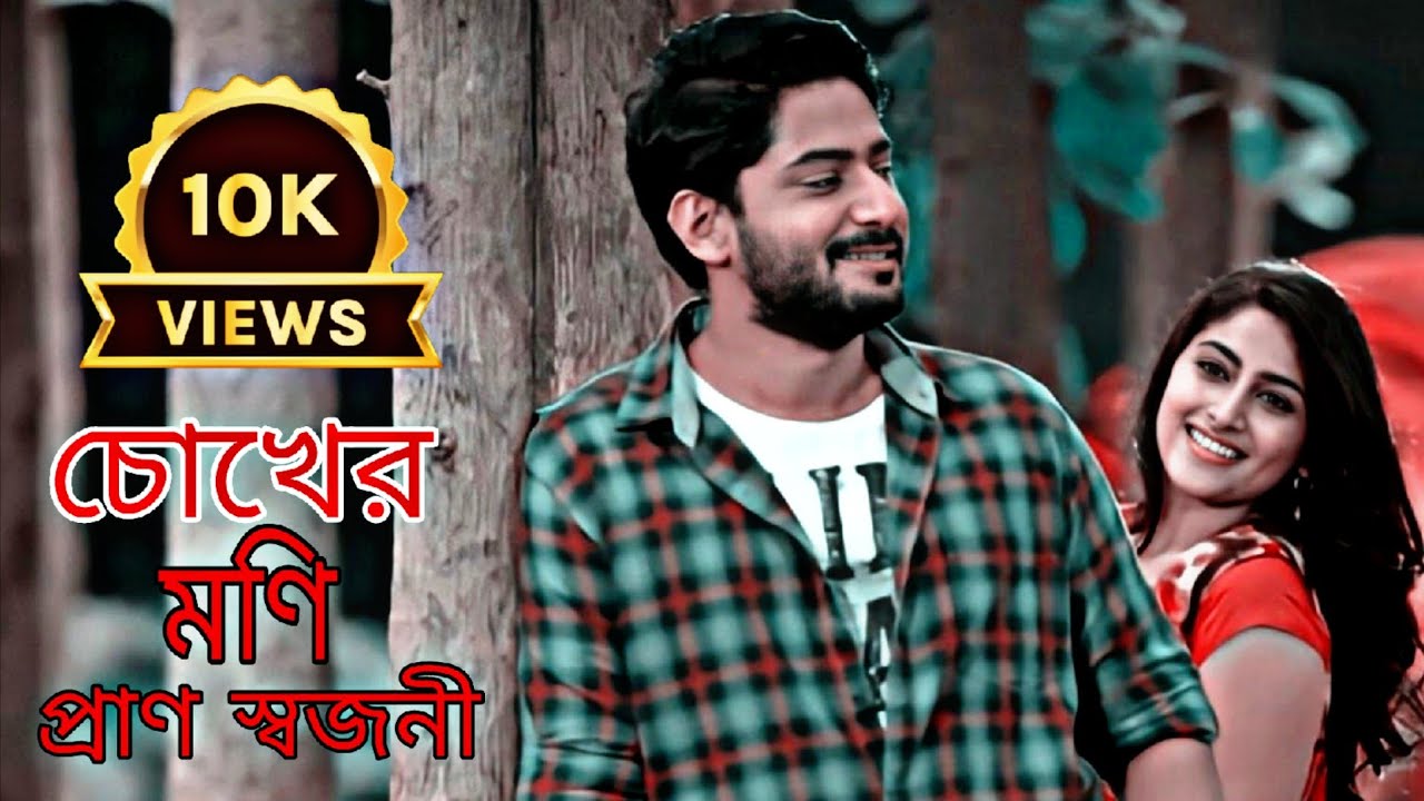 চোখের মনি প্রাণ স্বজনী | Chokher Moni Pransojoni | New song 2026
