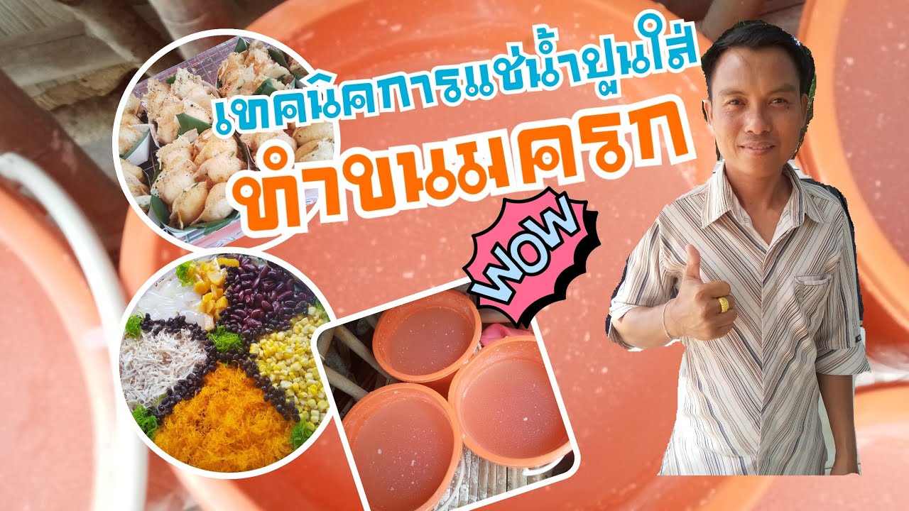 เทคนิคการแช่น้ำปูนทำขนมครกอย่างถูกวิธี